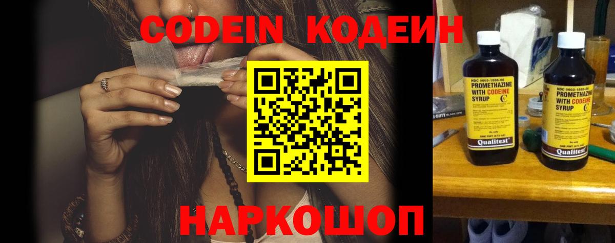 Codein напиток Lean (лин) Урюпинск